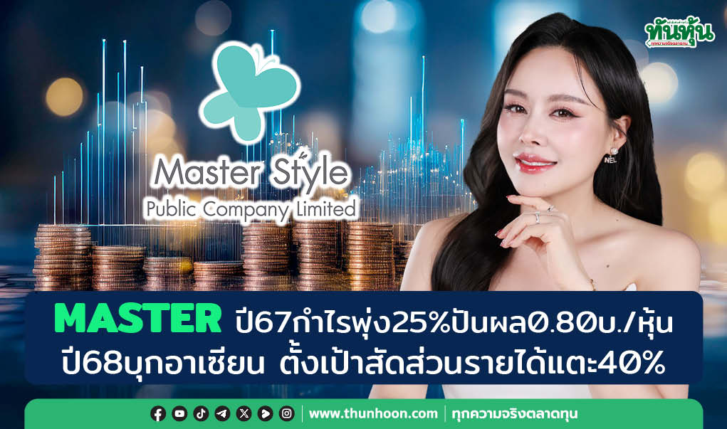 MASTER ปี 67 กำไรพุ่ง 25%  ปันผล 0.80 บ./หุ้น ปี 68 ลุยอาเซียน-ปั้นรายได้แตะ 40%